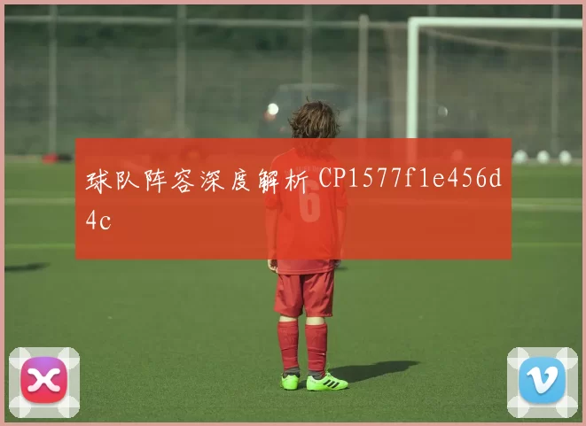 球队阵容深度解析 CP1577f1e456d4c