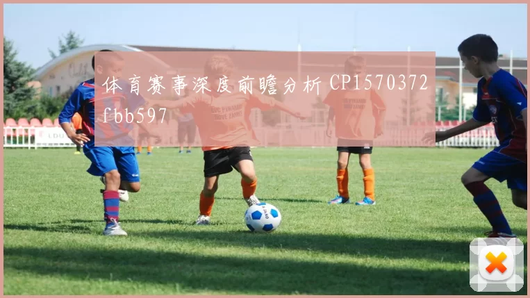 体育赛事深度前瞻分析 CP1570372fbb597