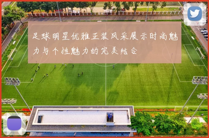 足球明星优雅正装风采展示时尚魅力与个性魅力的完美结合