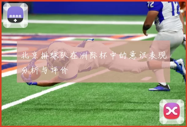 北京排球队在洲际杯中的意识表现分析与评价