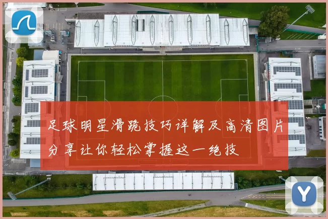 足球明星滑跪技巧详解及高清图片分享让你轻松掌握这一绝技