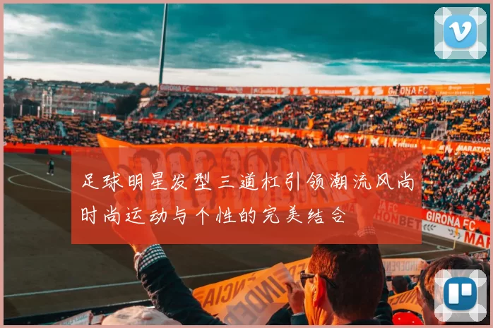 足球明星发型三道杠引领潮流风尚时尚运动与个性的完美结合