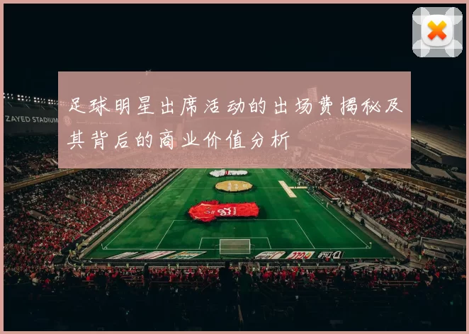 足球明星出席活动的出场费揭秘及其背后的商业价值分析