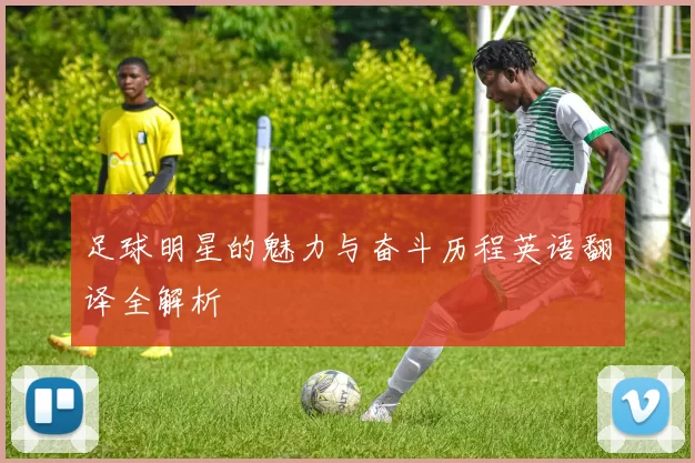 足球明星的魅力与奋斗历程英语翻译全解析