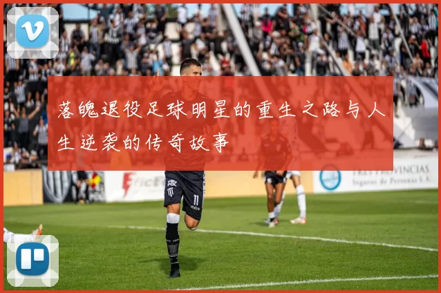 落魄退役足球明星的重生之路与人生逆袭的传奇故事
