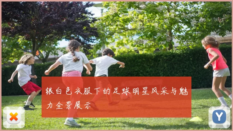 银白色衣服下的足球明星风采与魅力全景展示