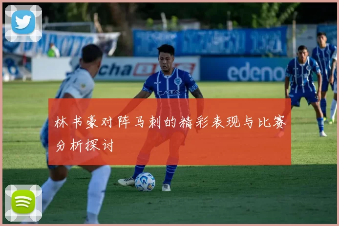 林书豪对阵马刺的精彩表现与比赛分析探讨