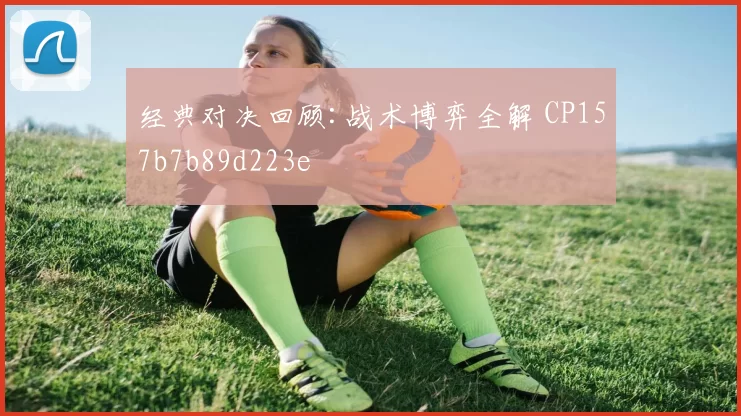 经典对决回顾:战术博弈全解 CP157b7b89d223e