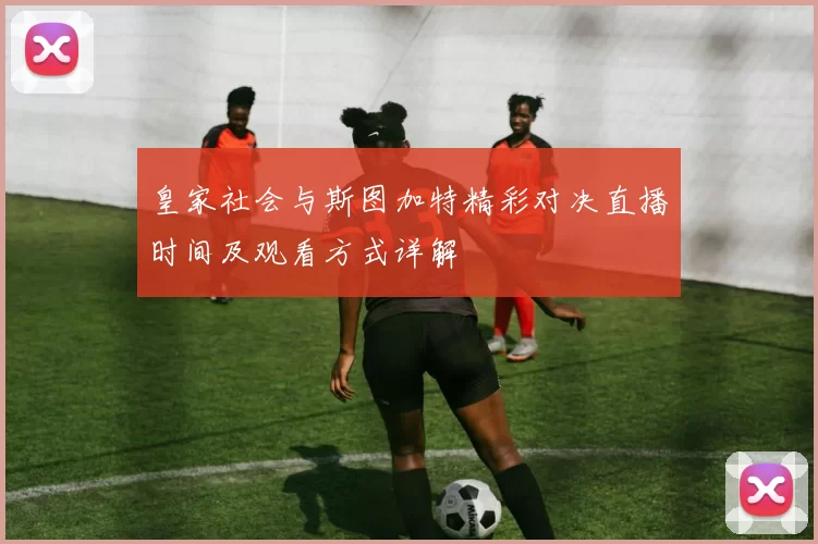 皇家社会与斯图加特精彩对决直播时间及观看方式详解