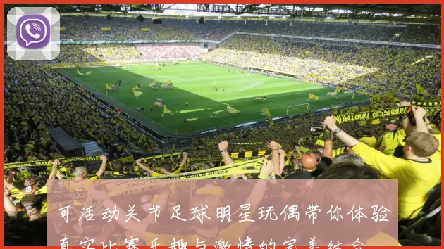 可活动关节足球明星玩偶带你体验真实比赛乐趣与激情的完美结合