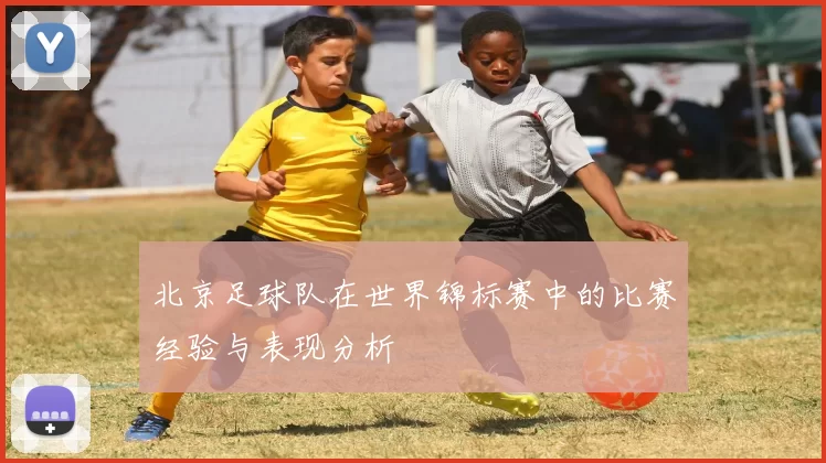 北京足球队在世界锦标赛中的比赛经验与表现分析