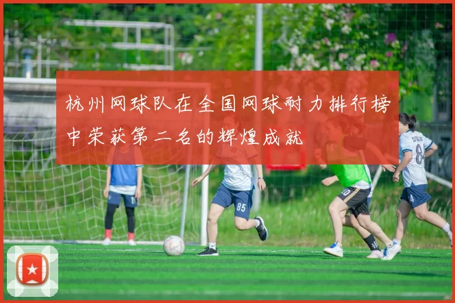 杭州网球队在全国网球耐力排行榜中荣获第二名的辉煌成就