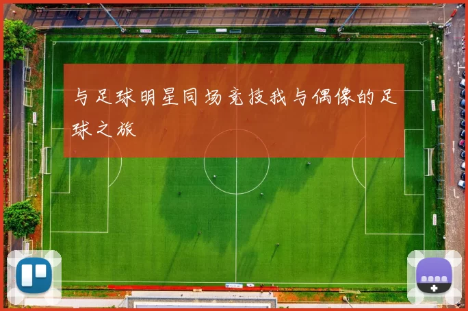 与足球明星同场竞技我与偶像的足球之旅