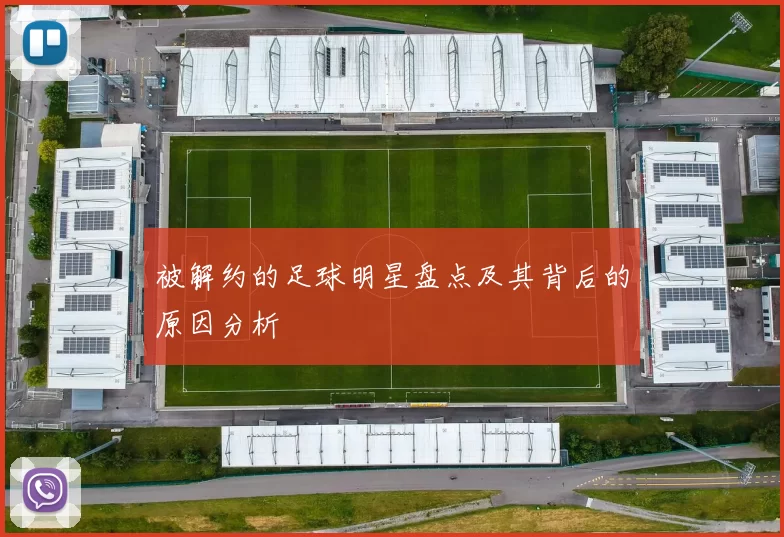 被解约的足球明星盘点及其背后的原因分析