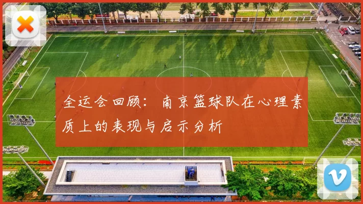全运会回顾：南京篮球队在心理素质上的表现与启示分析