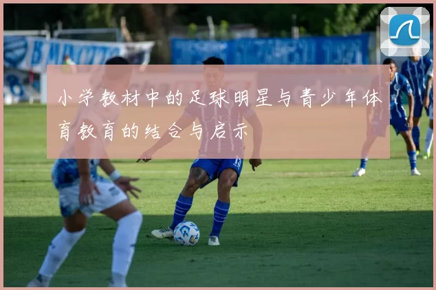 小学教材中的足球明星与青少年体育教育的结合与启示
