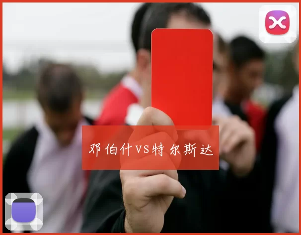 邓伯什vs特尔斯达