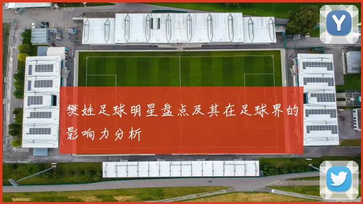 樊姓足球明星盘点及其在足球界的影响力分析