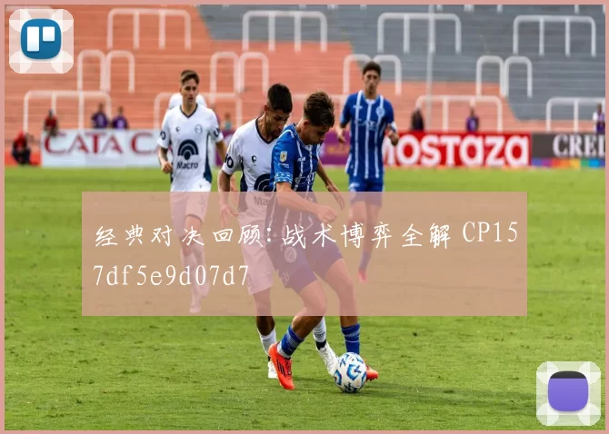 经典对决回顾:战术博弈全解 CP157df5e9d07d7