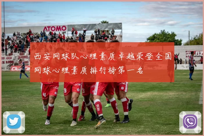 西安网球队心理素质卓越荣登全国网球心理素质排行榜第一名
