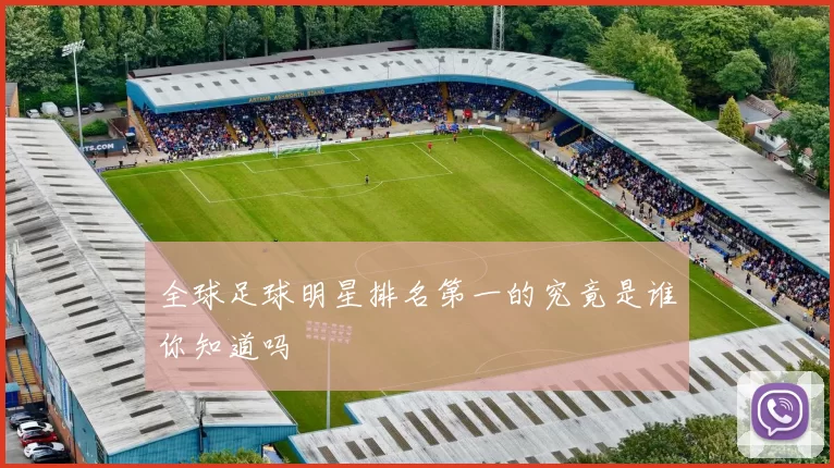 全球足球明星排名第一的究竟是谁你知道吗