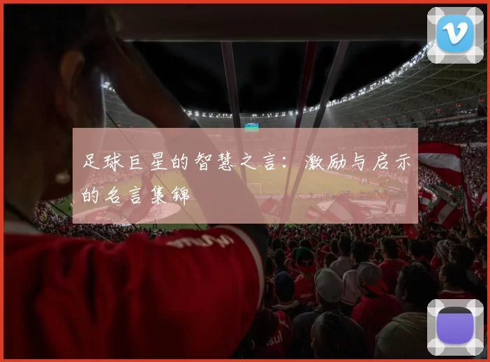 足球巨星的智慧之言：激励与启示的名言集锦
