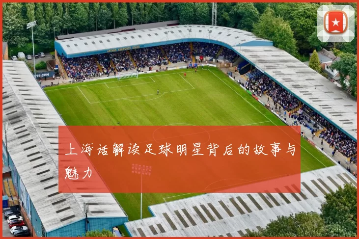 上海话解读足球明星背后的故事与魅力