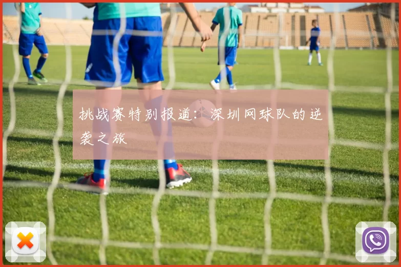 挑战赛特别报道：深圳网球队的逆袭之旅