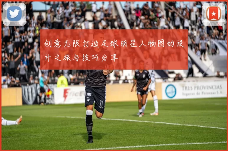 创意无限打造足球明星人物图的设计之旅与技巧分享