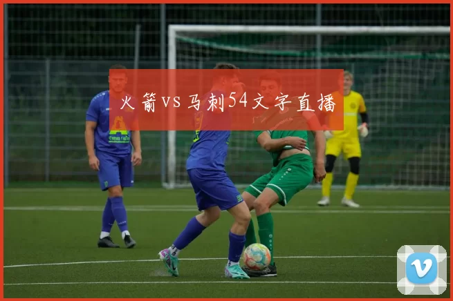 火箭vs马刺54文字直播