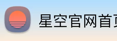 星空官网首页入口 Logo